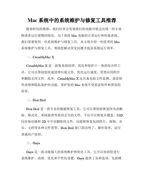 Mac系统中的系统维护与修复工具推荐