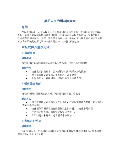 美的电压力锅故障大全