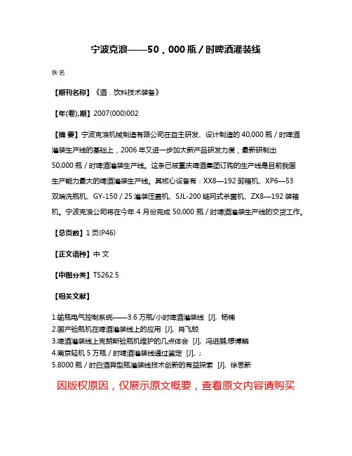 宁波克浪——50，000瓶／时啤酒灌装线
