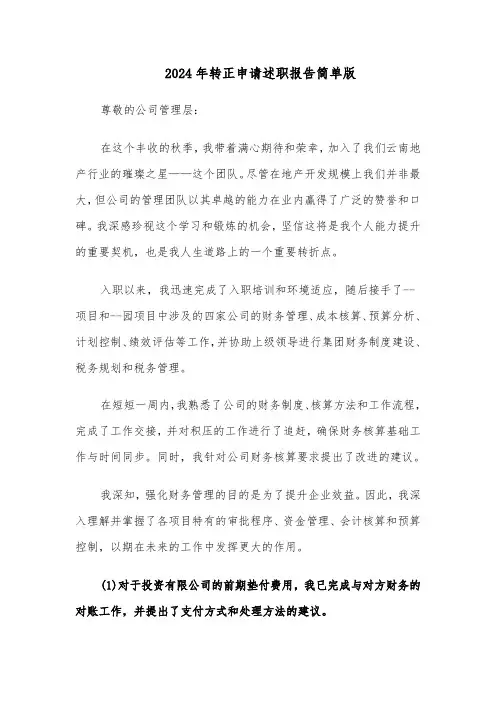 2024年转正申请述职报告简单版（6篇）