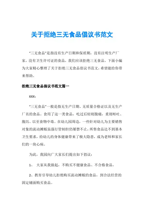 关于拒绝三无食品倡议书范文