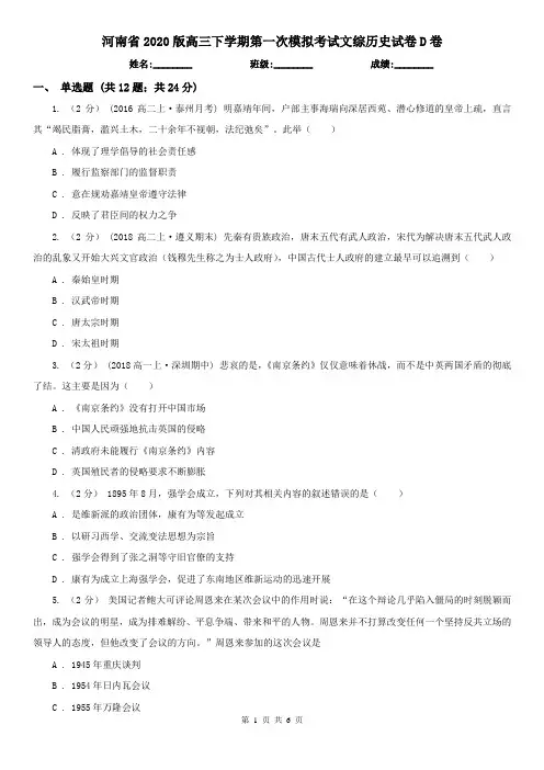 河南省2020版高三下学期第一次模拟考试文综历史试卷D卷