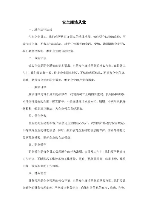 安全廉洁从业