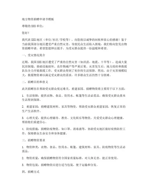地方物资捐赠申请书模板