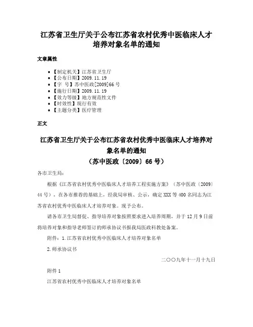 江苏省卫生厅关于公布江苏省农村优秀中医临床人才培养对象名单的通知