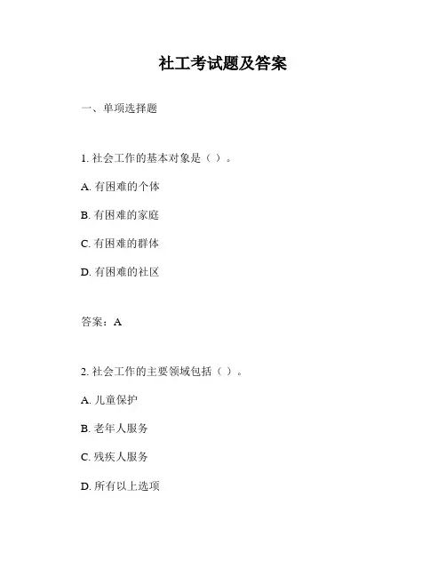 社工考试题及答案