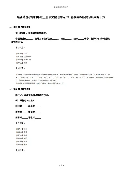 最新精选小学四年级上册语文第七单元24 春联苏教版复习巩固九十六