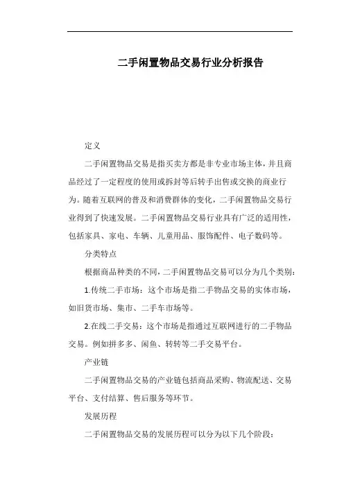 二手闲置物品交易行业分析报告