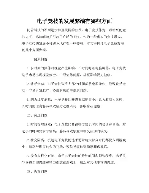 电子竞技的发展弊端有哪些方面