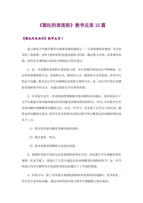 《圆柱的表面积》教学反思15篇