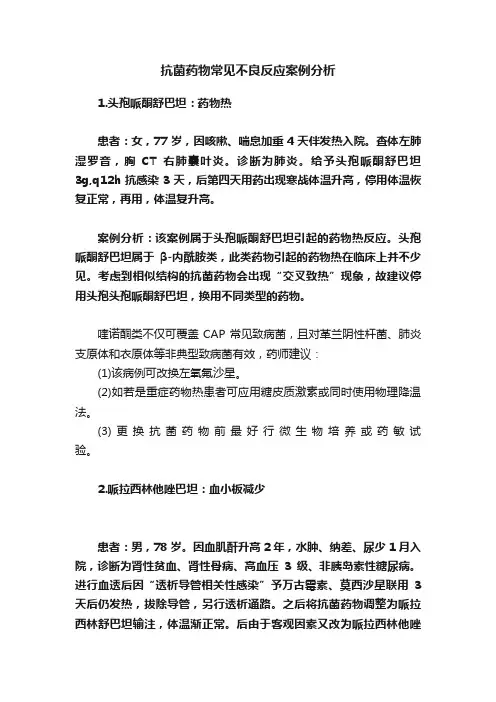 抗菌药物常见不良反应案例分析
