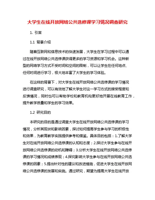 大学生在线开放网络公共选修课学习情况调查研究