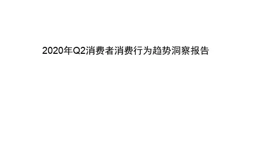 2020-2021年Q2消费者消费行为趋势洞察报告