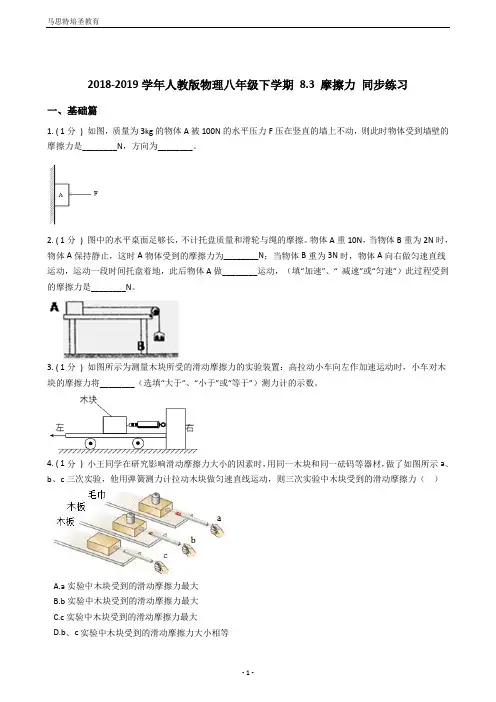 2018-2019学年人教版物理八年级下学期8.3摩擦力同步练习(含答案及解析)