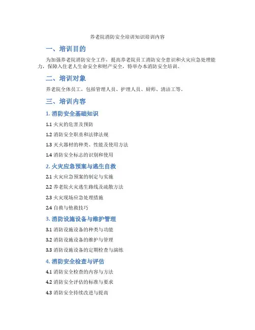 养老院消防安全培训知识培训内容