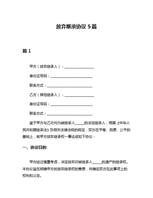 放弃继承协议5篇