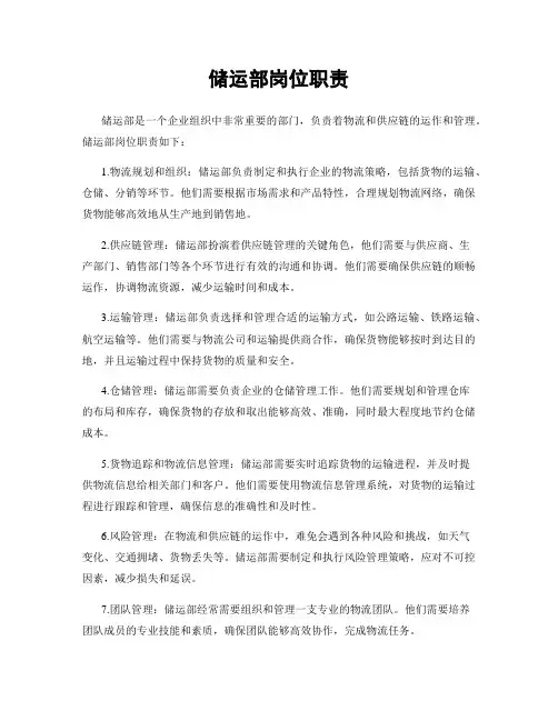 储运部岗位职责