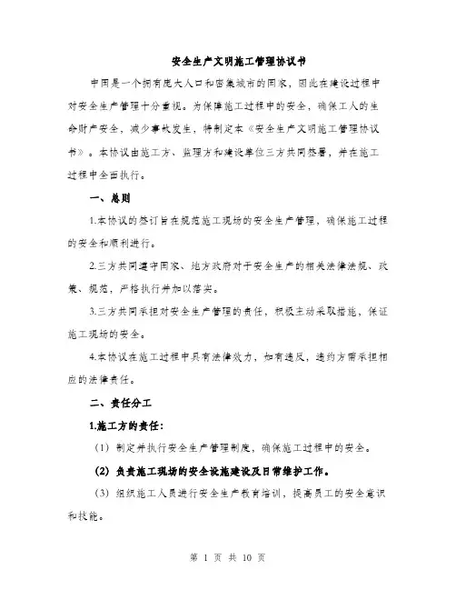 安全生产文明施工管理协议书（三篇）