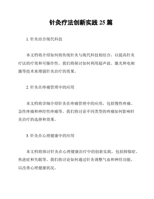 针灸疗法创新实践25篇