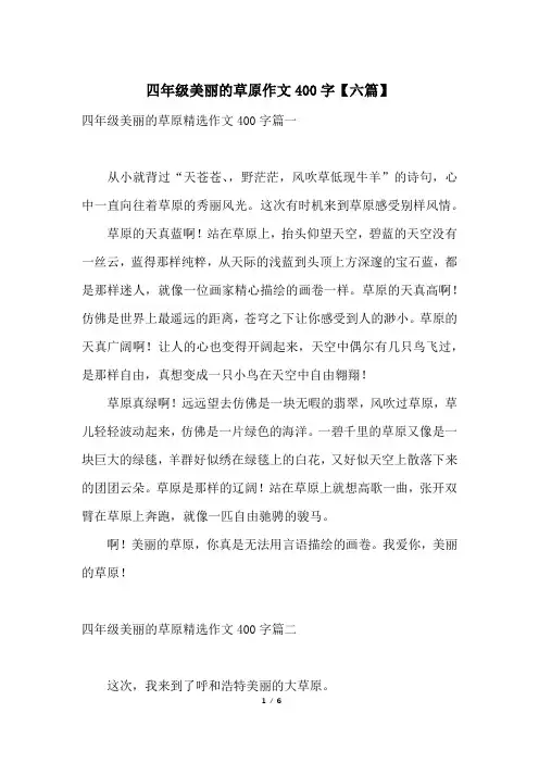 四年级美丽的草原作文400字【六篇】