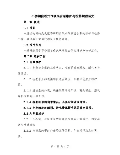 不锈钢自吸式气液混合泵维护与检修规程范文