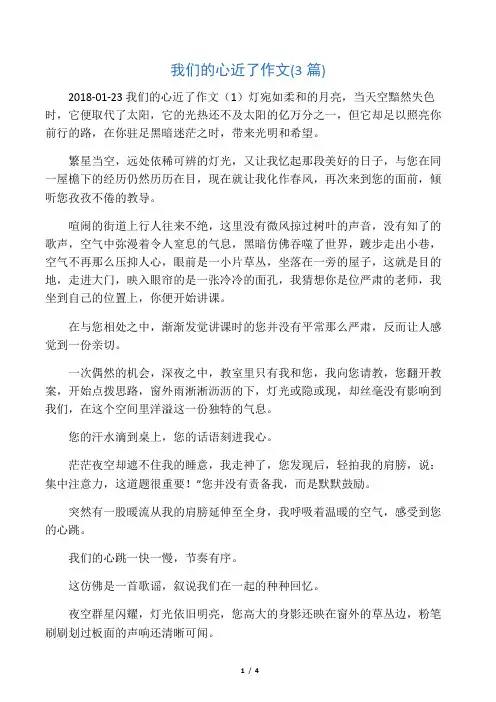我们的心近了作文(3篇)