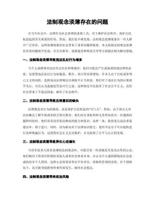 法制观念淡薄存在的问题