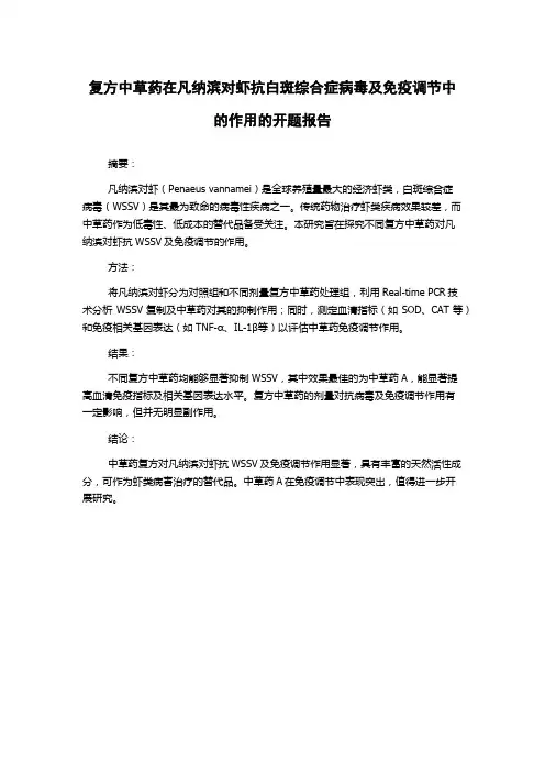 复方中草药在凡纳滨对虾抗白斑综合症病毒及免疫调节中的作用的开题报告