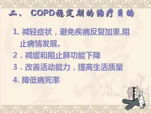 COPD稳定期的治疗
