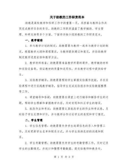 关于助教的工作职责范本