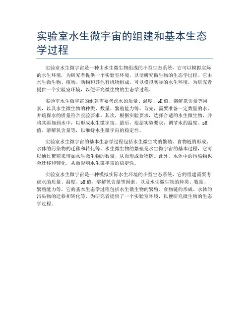 实验室水生微宇宙的组建和基本生态学过程