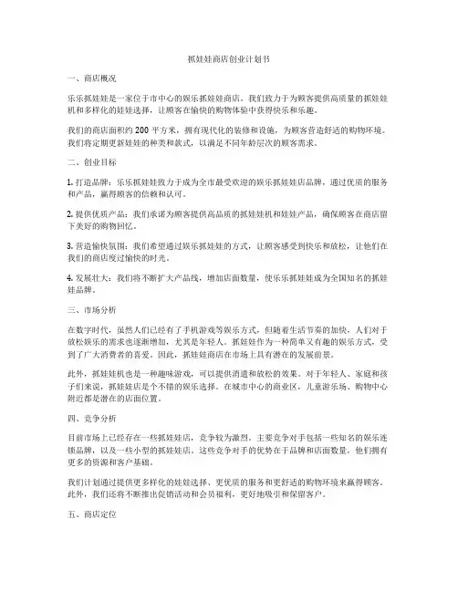 抓娃娃商店创业计划书