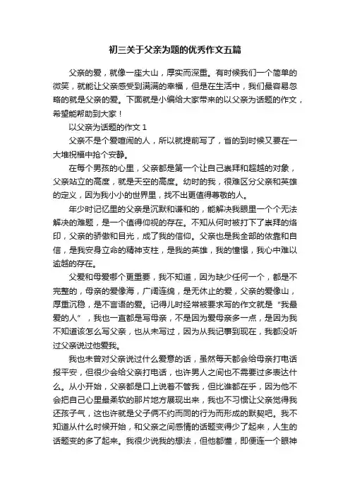 初三关于父亲为题的优秀作文五篇