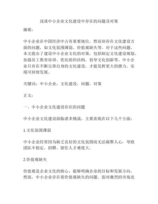 浅谈中小企业文化建设中存在的问题及对策