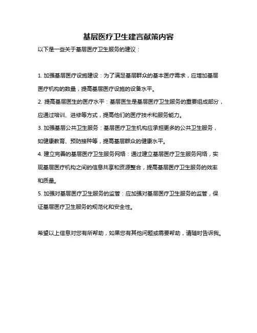 基层医疗卫生建言献策内容