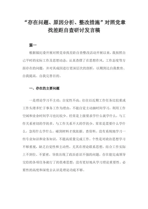 “存在问题、原因分析、整改措施”对照党章找差距自查研讨发言稿