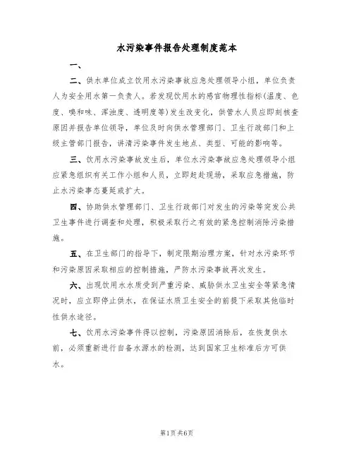 水污染事件报告处理制度范本(3篇)