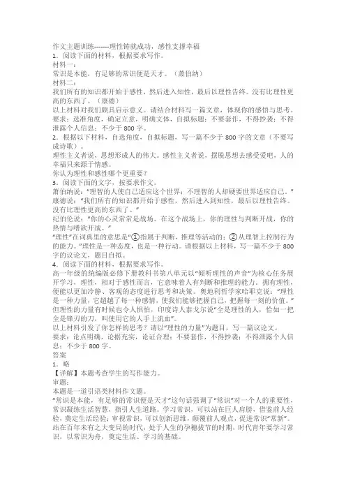 2024届高考作文主题训练-------理性铸就成功,感性支撑幸福(含解析)