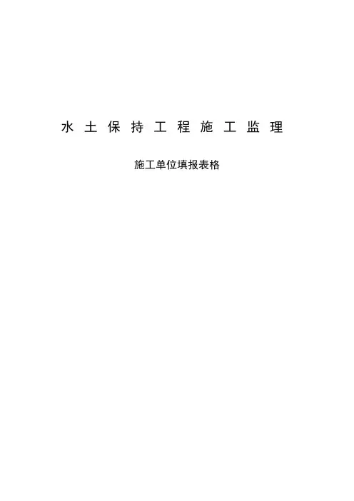 水土保持规范及表格