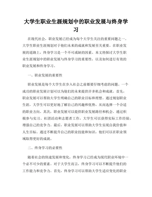 大学生职业生涯规划中的职业发展与终身学习