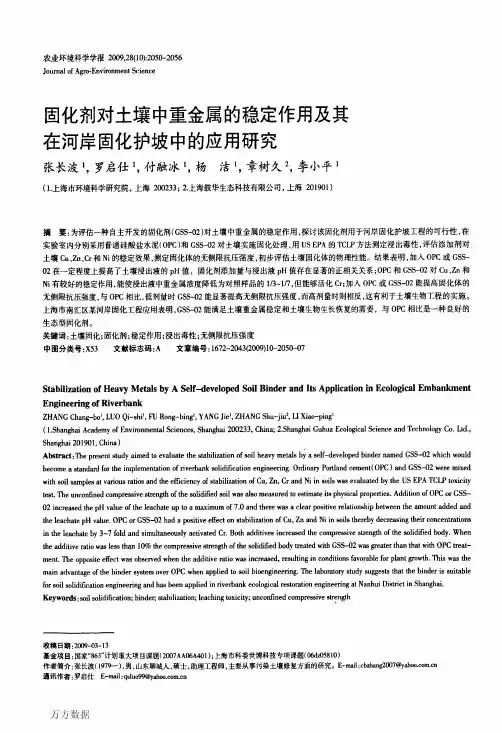 固化剂对土壤中重金属的稳定作用及其在河岸固化护坡中的应用研究