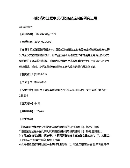 油脂精炼过程中反式脂肪酸控制的研究进展