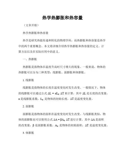 热学热膨胀和热容量