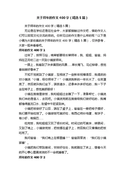 关于拜年的作文400字（精选5篇）