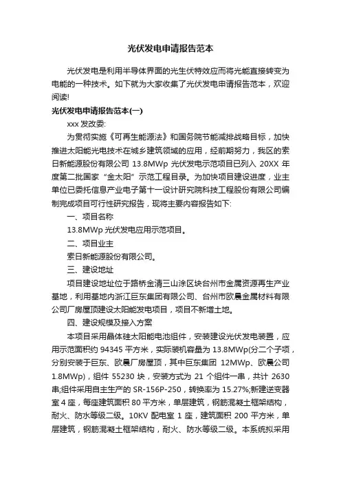 光伏发电申请报告范本