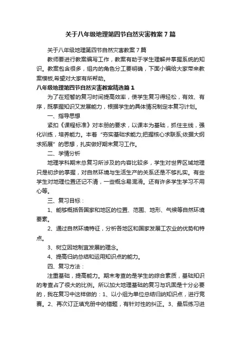 关于八年级地理第四节自然灾害教案7篇