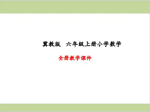 冀教版六年级上册数学全册课件PPT