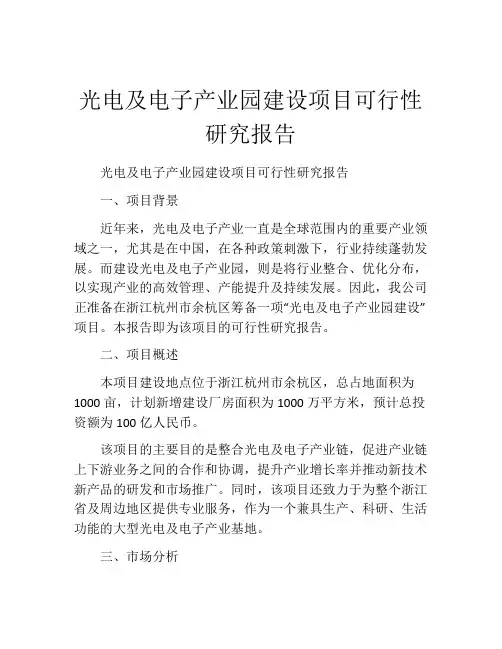 光电及电子产业园建设项目可行性研究报告