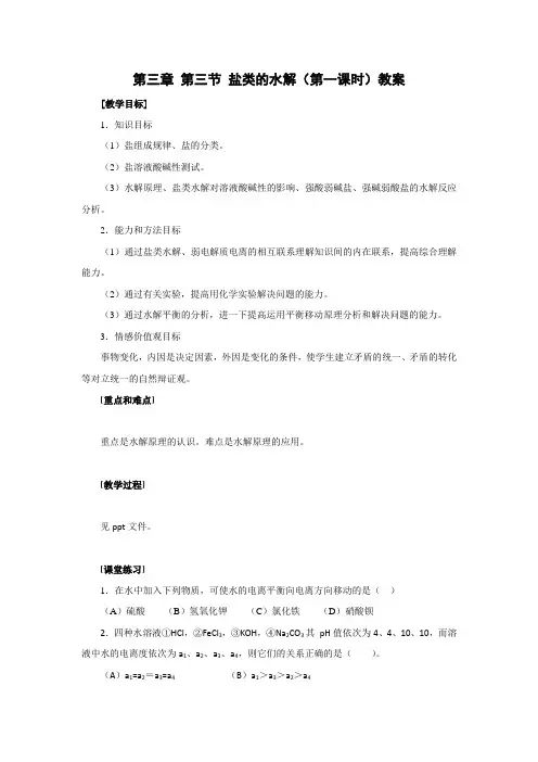 3.3《盐类的水解》(2课时)教案(人教版选修4)