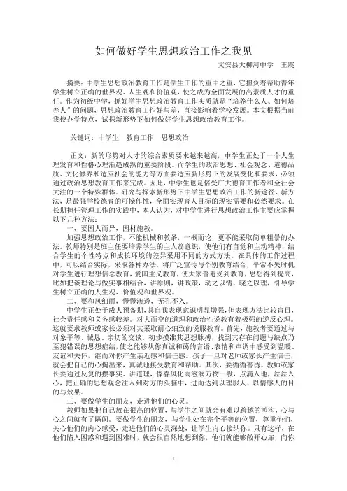 如何做好学生思想政治工作之我见
